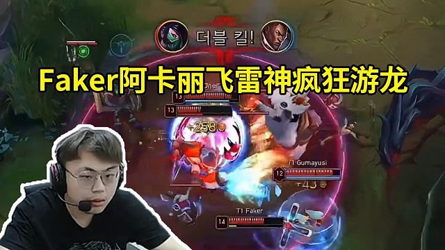 sask看Faker阿卡丽飞雷神疯狂游龙爆杀DK