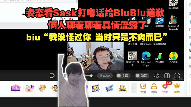 姿态看sask打电话给BiuBiu道歉 俩人聊着聊着真情流露了