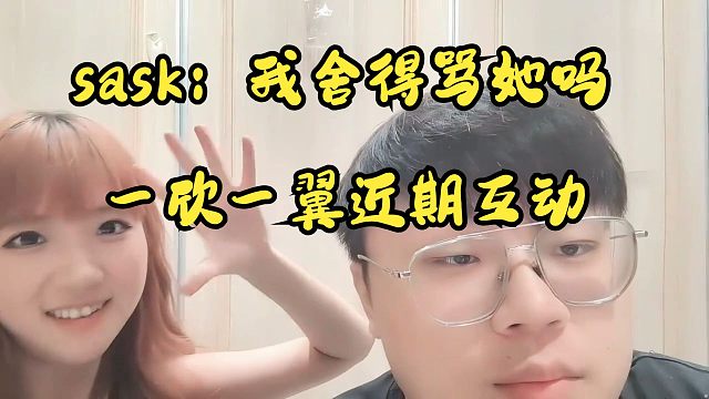 我舍得骂她吗？mage&sask一欣一翼近期互动