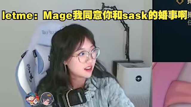 Letme：mage我同意你和sask的婚事！