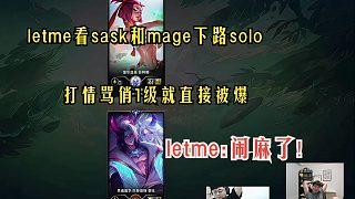 letme看sask和mage下路solo被單方面碾壓，鬧麻了!