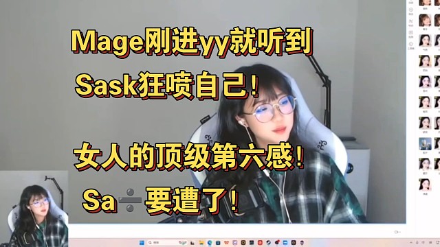 女人的第六感！sask和辣妹偷偷吐槽被正主逮捕！