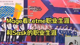 mage看Letme和sask的職業(yè)生涯，幾年前自己最羨慕的選手現(xiàn)在天天在罵我！