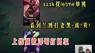sask找letme單挑看到蘭博打奎桑提興奮了