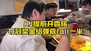 腳神sask和LetmeAJ選人后團建聚餐，AJ在直播間直接提前開香檳