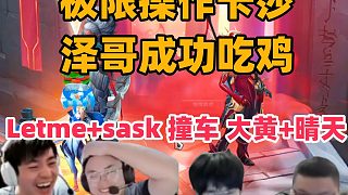 Letme+sask撞車大黃+晴天！極限操作卡莎 澤哥成功吃雞！