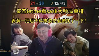 姿態(tài)Letme看sask單排大師局阿卡麗，還真被他表演到了！