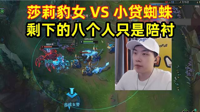 莎莉豹女VS小贷蜘蛛，神仙打架，剩下的八个人只是陪衬