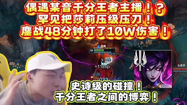 对面千分王者主播！？罕见把莎莉压级压刀！鏖战48分钟打了10W伤害！