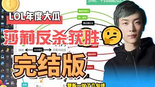 LOL主播圈年度大瓜終結(jié)版，莎莉絕殺十四劍姬，完成翻盤！