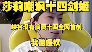 莎莉打峽谷大號(hào)，借機(jī)嘲諷十四劍姬，節(jié)目效果拉滿