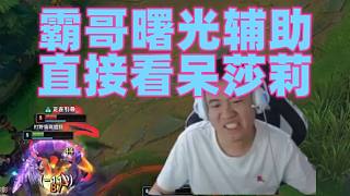霸哥找莎莉雙排企圖上大分 沒想到補位輔助掏出雷歐娜1厘米捅空氣看呆莎莉