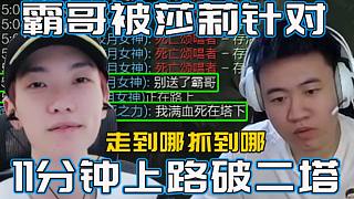 霸哥遇莎莉小號(hào) 被無限針對(duì)11分鐘上路破二塔