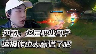 莎莉排到霸哥自家上單疑似演員 永恩的操作莎莉直呼離譜