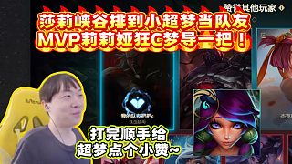 莎莉峽谷排到小超夢當(dāng)隊友 MVP莉莉婭狂C夢導(dǎo)一把！