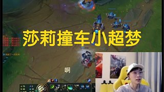 莎莉撞車小超夢 不料兩個(gè)峽谷千分竟在鉑金局翻車