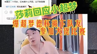 莎莉回應小超夢開團全過程：爆出德杯撇下隊友私自離去 兩人關系僵硬