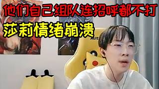 莎莉回應(yīng)不和小超夢組隊(duì)：上次我被罵那么慘都沒有一個人站出來為我說話！