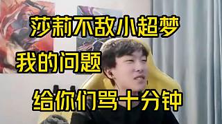 莎莉不敵小超夢(mèng)后自責(zé)不已：雖然輸了但是我打的很爽，給你們罵十分鐘