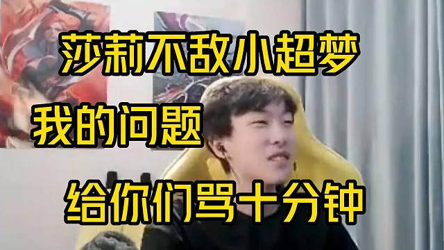 莎莉不敌小超梦后自责不已：虽然输了但是我打的很爽，给你们骂十分钟