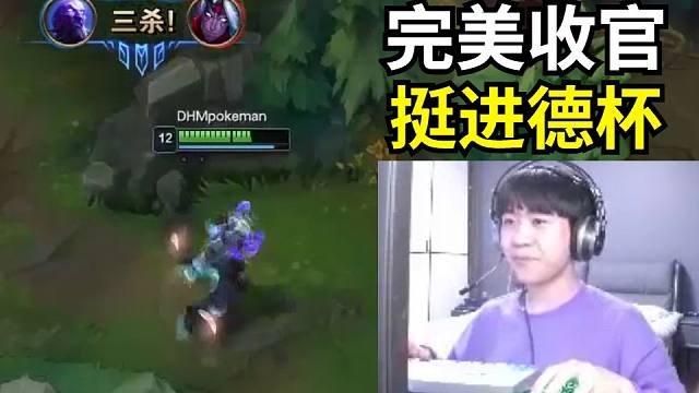 德杯门票之战，大黑马战队成功拿下莎莉队挺进德杯！