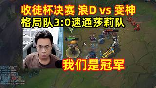 收徒杯決賽對線雯神，格局隊3:0速通莎莉隊，輕輕松松拿個冠軍！