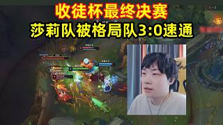 莎莉收徒杯最終決賽，被格局隊3:0速通，心氣都被打沒了！