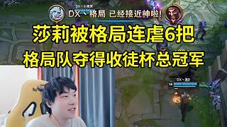 格局隊(duì)3-0莎莉隊(duì)奪得收徒杯總冠軍，莎莉被格局連虐6把人麻了
