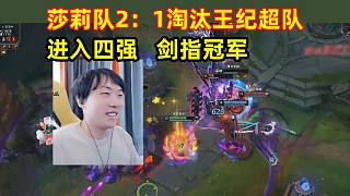莎莉收徒杯2：1淘汰王紀(jì)超隊(duì)，進(jìn)入四強(qiáng)，劍指冠軍！