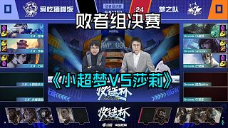 收徒杯敗者組決賽：小超夢(mèng)隊(duì)VS莎莉隊(duì) 主播之間的巔峰對(duì)決