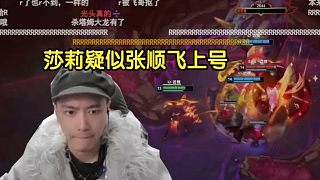 收徒杯大優(yōu)勢(shì)被翻盤，莎莉被搶三條龍，樓上的張順飛看著彈幕忍不住輕哼了起來