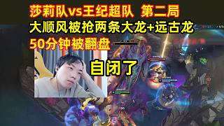 莎莉隊順風(fēng)50分鐘被王紀超隊翻盤，被搶兩條大龍+遠古龍，莎莉直接自閉