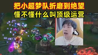 莎莉頂級運營把小超夢隊折磨到絕望，2:0不費吹灰之力拿下