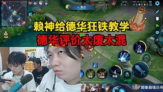 賴神給德華狂鐵教學(xué)，德華評(píng)價(jià)太廢太混