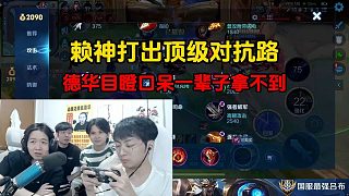 賴神打出頂級對抗路，德華目瞪口呆一輩子拿不到