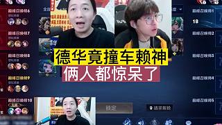 德華竟撞車賴神，倆人都驚呆了