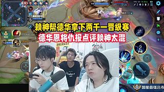 賴神幫德華拿下兩千一晉級賽，德華恩將仇報(bào)點(diǎn)評賴神太混