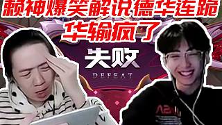 賴神爆笑看德華十四連跪到贏一把：一般情況我是不會(huì)笑的，除非忍不??！