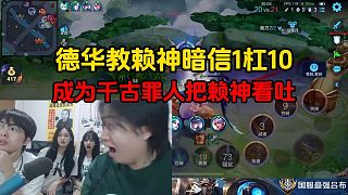 德華教賴神暗信1杠10，成為千古罪人把賴神看吐