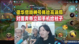 德華借賴神號(hào)體驗(yàn)高端局，對(duì)面青帝立即手機(jī)給柱子