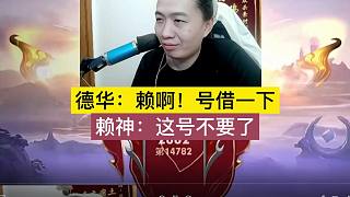 德華：賴?。√柦枰幌?！賴神：這號不要了，你看著辦吧！