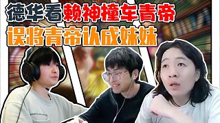 德華誤將青帝認(rèn)成妹妹，直呼賴神心亂了！