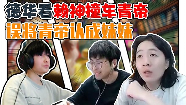 德华误将青帝认成妹妹，直呼赖神心乱了！