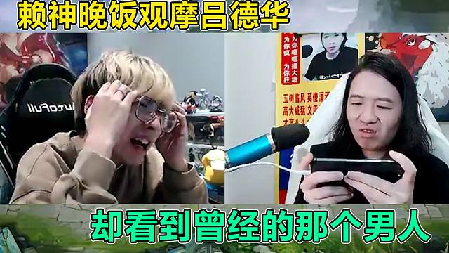 赖神晚饭观摩德华，却看到了曾经的那个男人，赖：是真的吗？