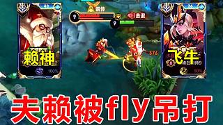 賴神撞車?yán)顷?duì)fly，賴：這把壓力太大了！