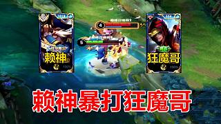 賴神撞車狂魔哥不但將其暴打還要舉報，魔子：從此我們誓不兩立