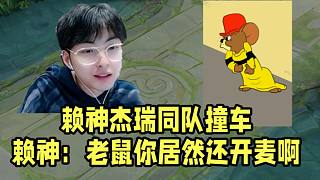 賴神同隊撞車杰瑞！賴神：是老鼠嗎？你怎么開麥了?。? style=