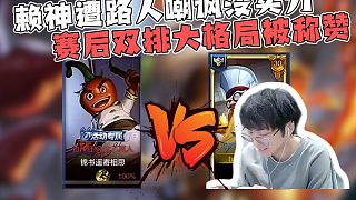 賴神接單撞車小代太乙，全程被嘲諷壓制，自嘆不再年輕