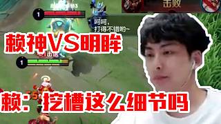 賴神沖擊歷史最高戰(zhàn)力撞車明眸感嘆：挖槽這么細節(jié)嗎？