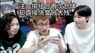 孤柱一雉組合再次合體，卻直接信譽(yù)分大殘